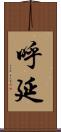 呼延 Scroll