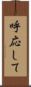 呼応して Scroll