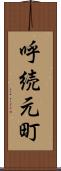 呼続元町 Scroll