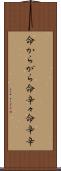 命からがら Scroll