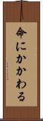 命にかかわる Scroll