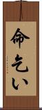 命乞い Scroll