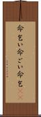 命乞い Scroll