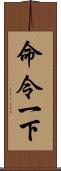 命令一下 Scroll