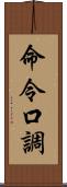 命令口調 Scroll