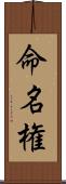 命名権 Scroll