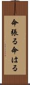 命張る Scroll