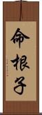 命根子 Scroll