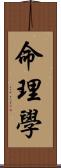 命理學 Scroll