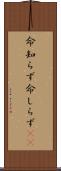 命知らず Scroll