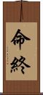 命終 Scroll