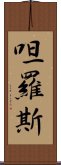 呾羅斯 Scroll