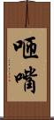 咂嘴 Scroll