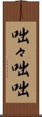 咄々 Scroll