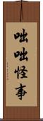 咄咄怪事 Scroll