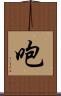 咆 Scroll