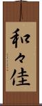 和々佳 Scroll