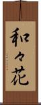 和々花 Scroll