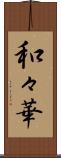 和々華 Scroll