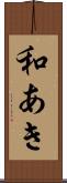 和あき Scroll