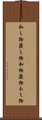 和え物 Scroll