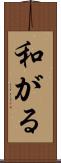 和がる Scroll