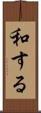 和する Scroll