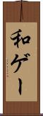 和ゲー Scroll