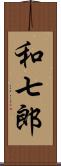 和七郎 Scroll