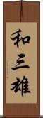 和三雄 Scroll