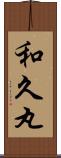 和久丸 Scroll