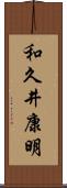 和久井康明 Scroll