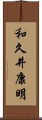 和久井康明 Scroll