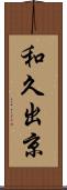和久出京 Scroll