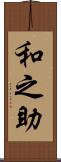 和之助 Scroll