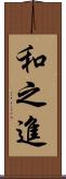 和之進 Scroll