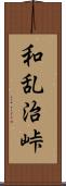 和乱治峠 Scroll