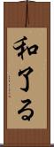 和了る Scroll