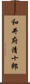 和井府清十郎 Scroll