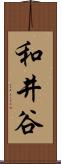 和井谷 Scroll
