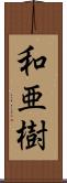 和亜樹 Scroll