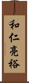 和仁亮裕 Scroll