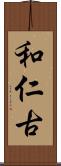 和仁古 Scroll