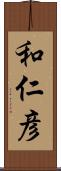 和仁彦 Scroll