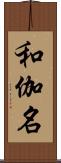 和伽名 Scroll