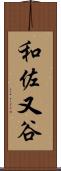 和佐又谷 Scroll