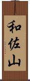和佐山 Scroll