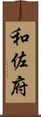 和佐府 Scroll