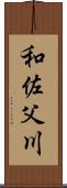 和佐父川 Scroll