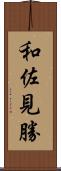 和佐見勝 Scroll